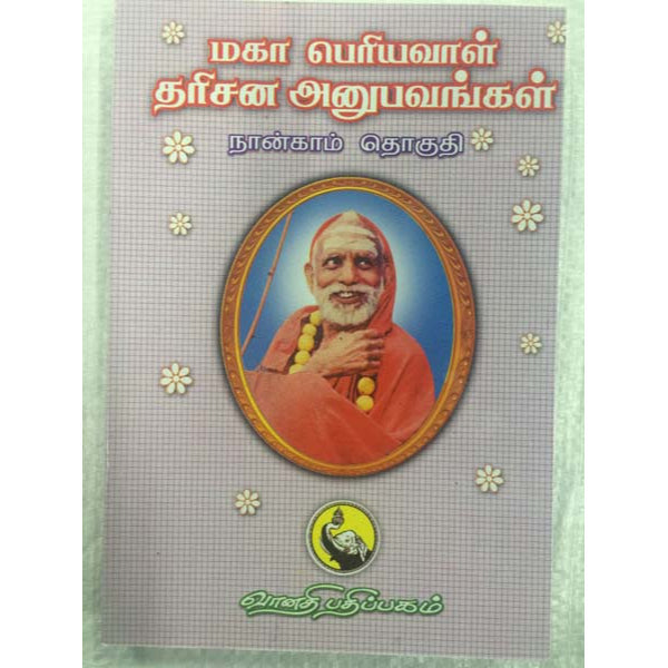 Maha Periyavaal Dharisana Anubhavangal - Volume 4 - Tamil | By Kothandarama Sharma/ Philosophical Book