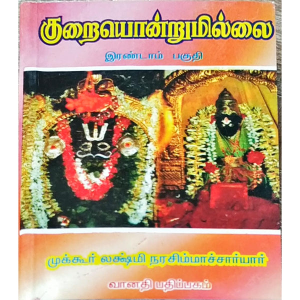 Kuraiyondrumillai - Volume 2 - Tamil | by Mukkur Lakshminarasimhachariar