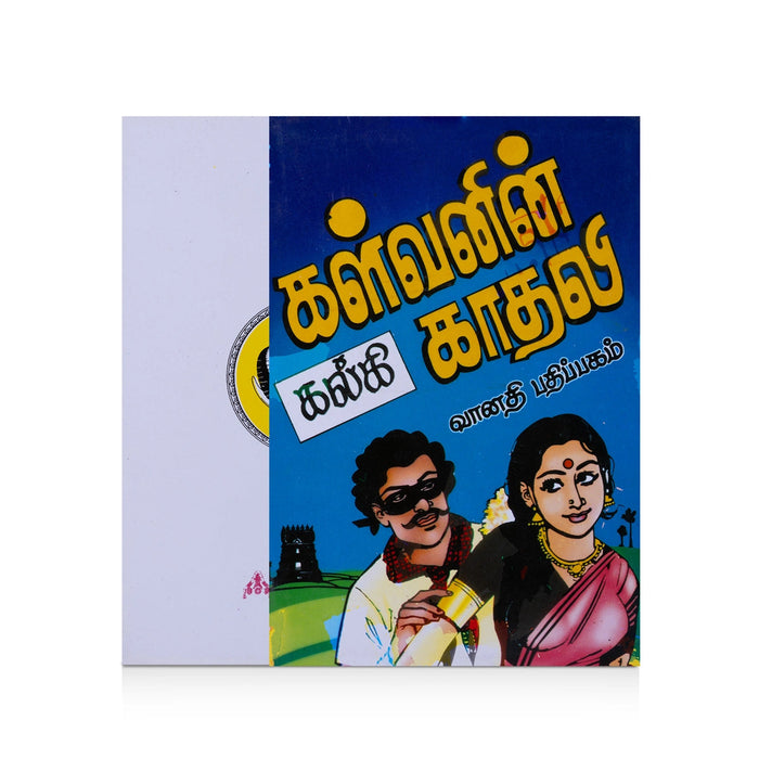 Kalvanin Kadhali - Tamil | By Kalki/ Fictional Book For Cultural Appreciation And Enjoyable Reading
