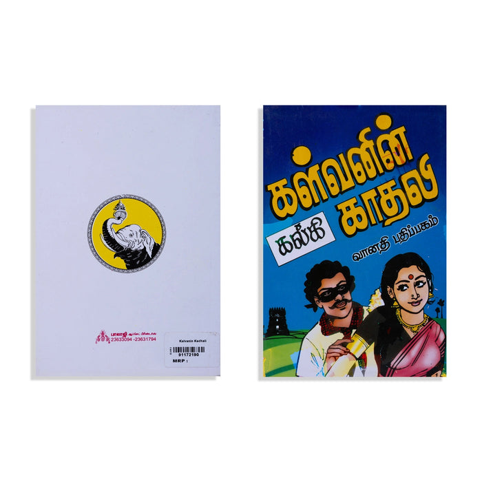 Kalvanin Kadhali - Tamil | By Kalki/ Fictional Book For Cultural Appreciation And Enjoyable Reading