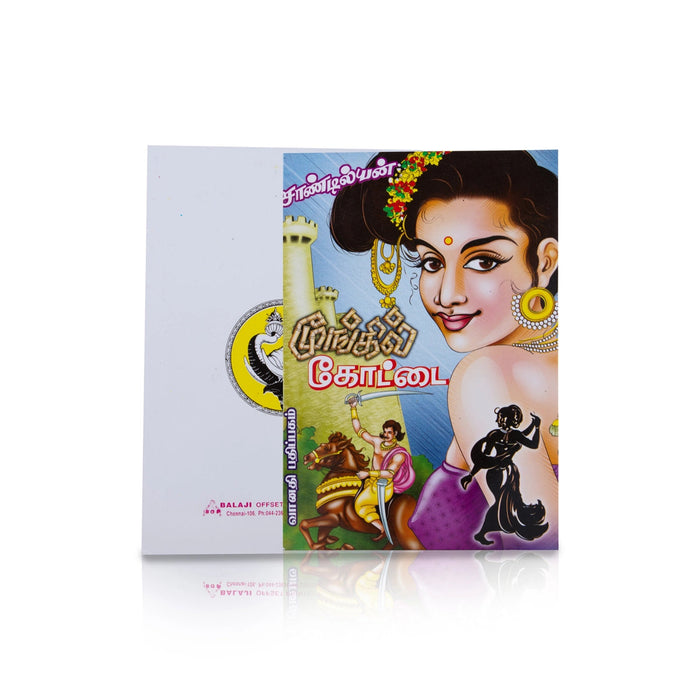 Moongil Kottai - Tamil | By Sandilyan/ Fictional Book For Enjoyable Reading And Historical Adventure