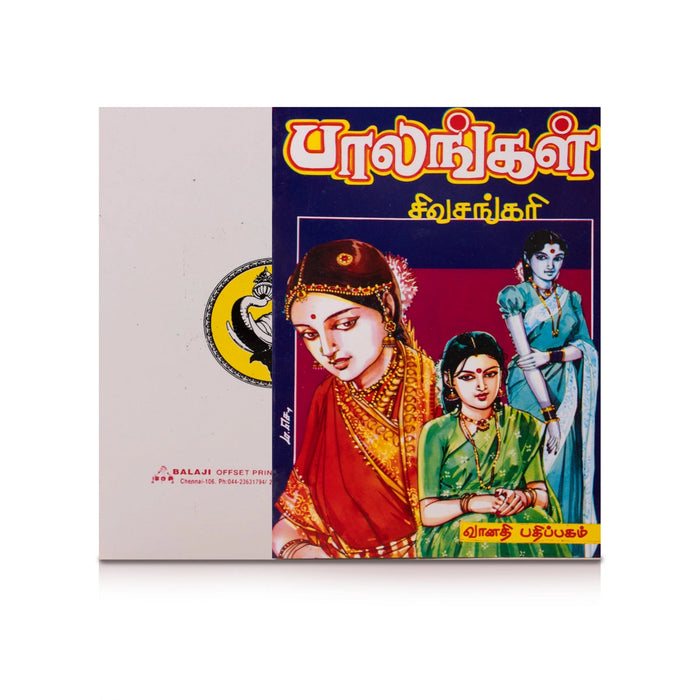 Paalangal - Tamil | By Sivasankari/ Fictional Book For Reflective Reading And Social Awareness