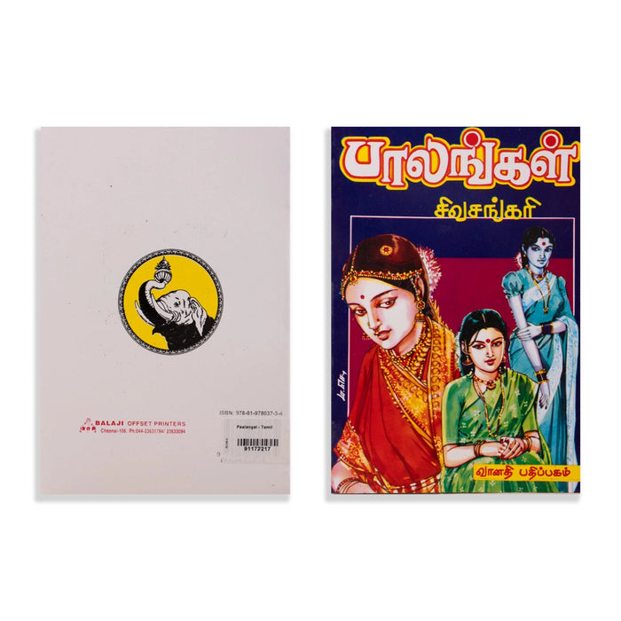 Paalangal - Tamil | By Sivasankari/ Fictional Book For Reflective Reading And Social Awareness