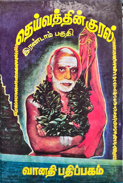 Deivathin Kural - Volume 2 - Tamil | by Sri Kanchi Kamakodi Saraswathi Sankarachariya Swamigal