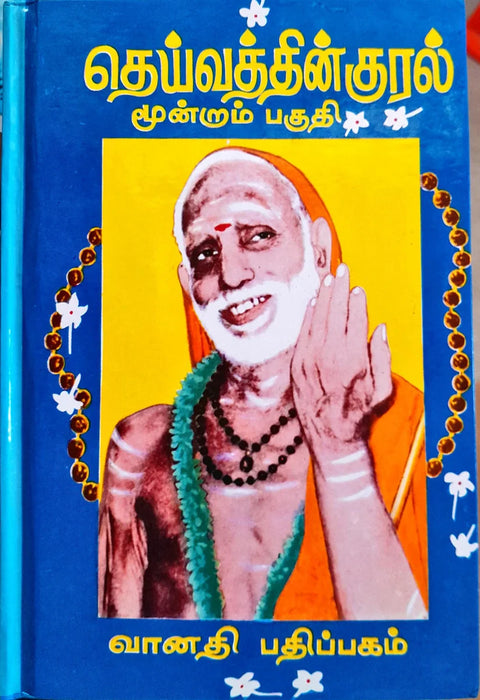 Deivathin Kural - Volume 3 - Tamil | by Sri Kanchi Kamakodi Saraswathi Sankarachariya Swamigal