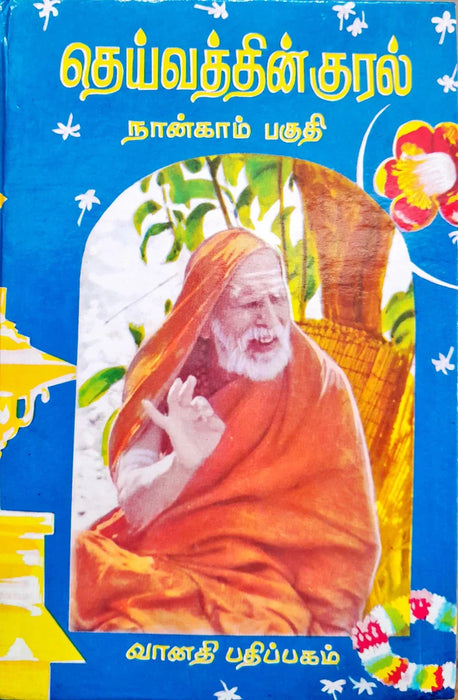 Deivathin Kural - Volume 4 - Tamil | by Sri Kanchi Kamakodi Saraswathi Sankarachariya Swamigal