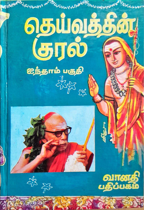 Deivathin Kural - Volume 5 - Tamil | by Sri Kanchi Kamakodi Saraswathi Sankarachariya Swamigal