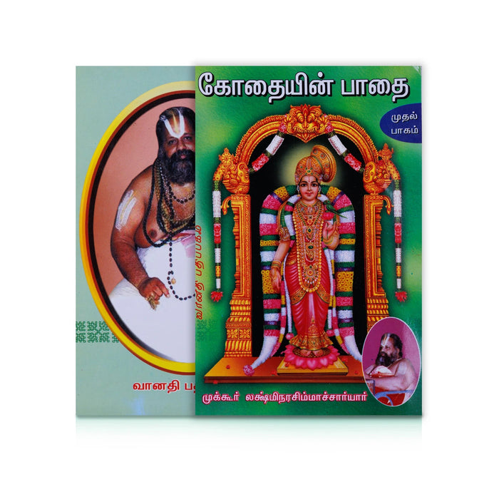 Kothaiyin Pathai-Volume 1 - Tamil | By Mukkur Lakshmi Narasimha Chariar/ Devotional Book For Bhakti Reflection