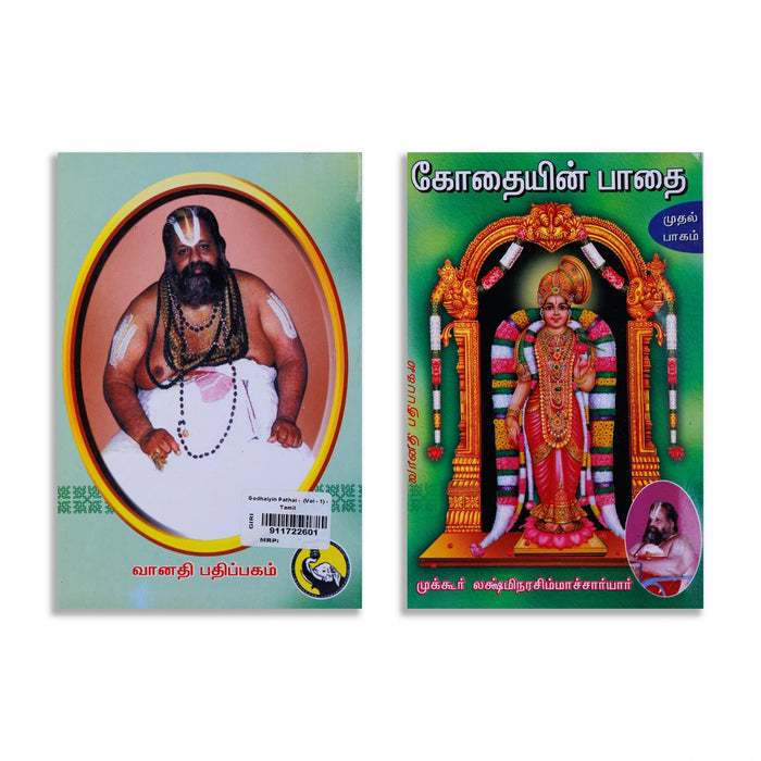 Kothaiyin Pathai-Volume 1 - Tamil | By Mukkur Lakshmi Narasimha Chariar/ Devotional Book For Bhakti Reflection