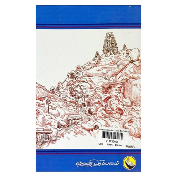 Kuraiyondrumillai - Volume 5 - Tamil | by Mukkur Lakshminarashimhacharyar