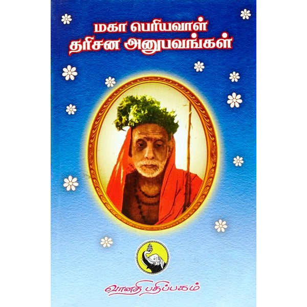 Maha Periyavaal Dharisana Anubhavangal-Volume 1 - Tamil | Kothandarama Sarma/ Spiritual Book For Spiritual Wisdom
