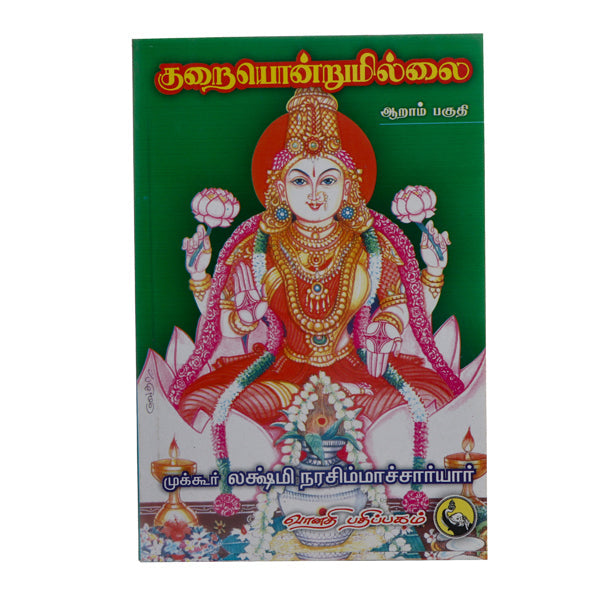 Kuraiyondrumillai - Volume 6 - Tamil | by Mukkur Lakshminarashimhacharyar