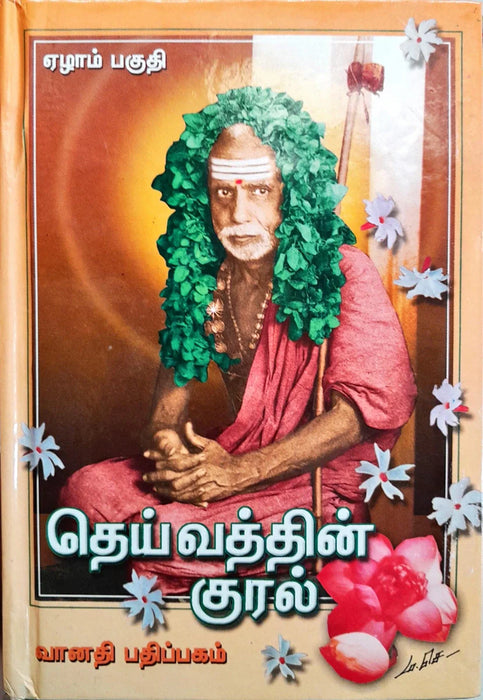 Deivathin Kural - Volume 7 - Tamil | by Sri Kanchi Kamakodi Saraswathi Sankarachariya Swamigal