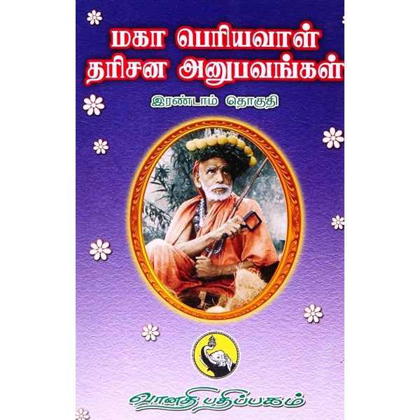 Maha Periyavaal Dharisana Anubhavangal-Volume 2- Tamil | Kothandarama Sarma/ Spiritual Book For Life Lessons