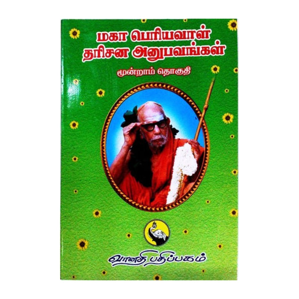 Maha Periyavaal Dharisana Anubhavangal-Volume 3- Tamil | Kothandarama Sarma/Spiritual Book For Divine Experiences
