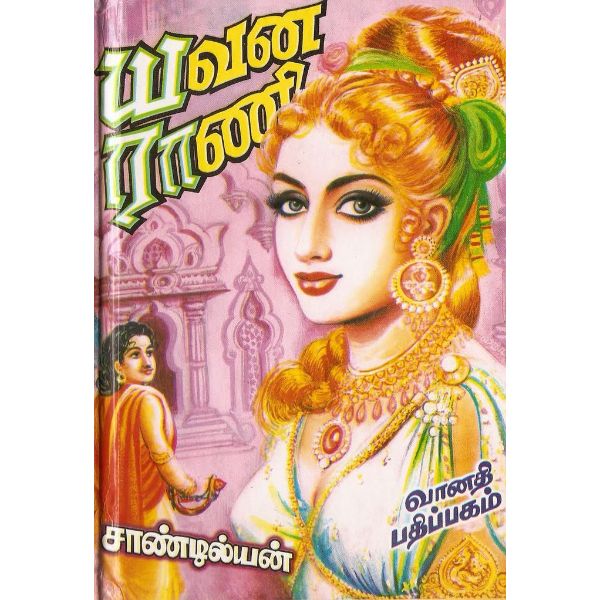 Yavana Rani - 2 Volumes Set - Tamil | By Sandilyan/ Fictional Book For Epic Reading Experience
