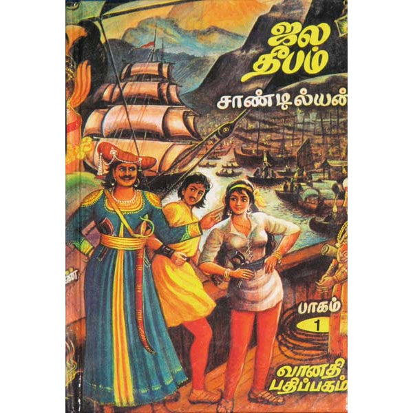 Jala Deepam - 3 Volumes Set - Tamil | By Sandilyan/ Fictional Book For Immersive Reading & Cultural Enjoyment