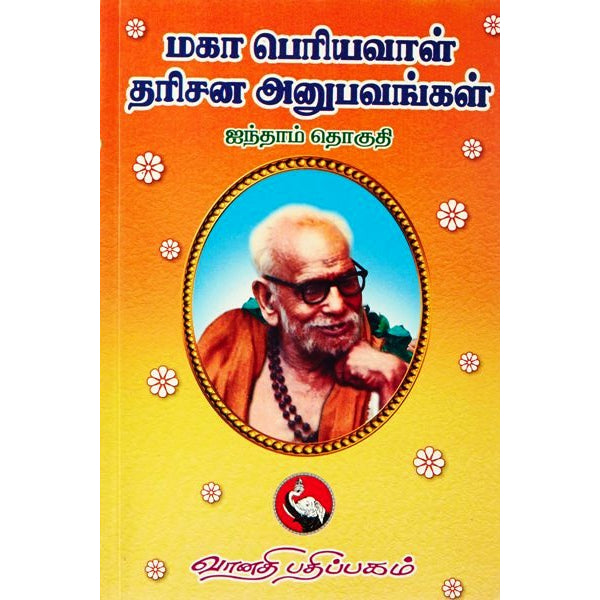 Maha Periyavaal Dharisana Anubhavangal-Volume 5- Tamil | Kothandarama Sarma/ Spiritual Book For Devotee Reflection