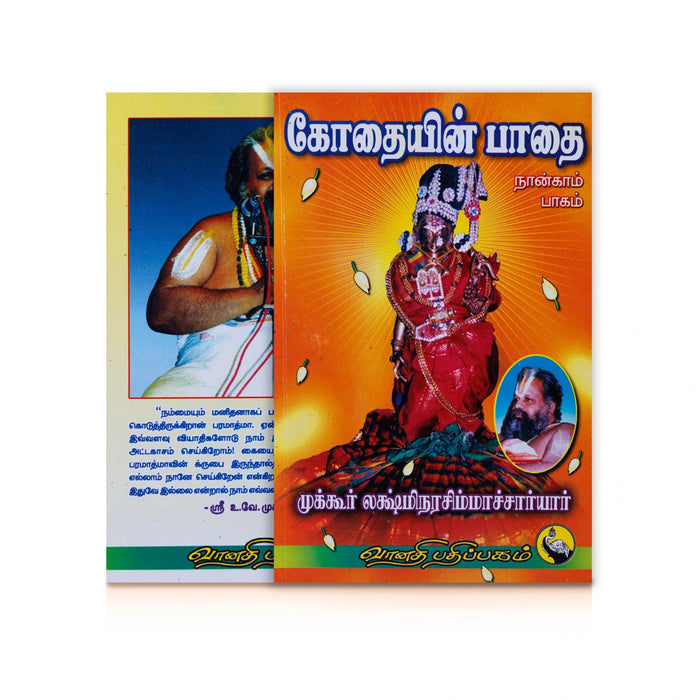 Kothaiyin Pathai - Volume 4 - Tamil | By Mukkur Lakshmi Narasimha Chariar/ Devotional Book For Andal Bhakti