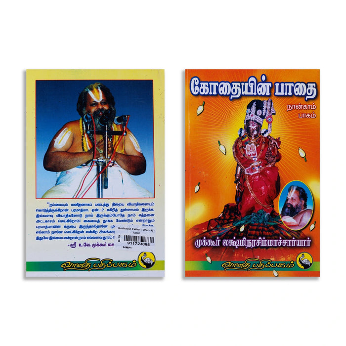 Kothaiyin Pathai - Volume 4 - Tamil | By Mukkur Lakshmi Narasimha Chariar/ Devotional Book For Andal Bhakti