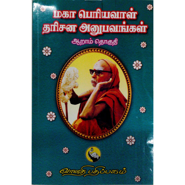 Maha Periyavaal Dharisana Anubhavangal - Volume 6 - Tamil | Kothandarama Sarma/ Spiritual Book For Inner Peace