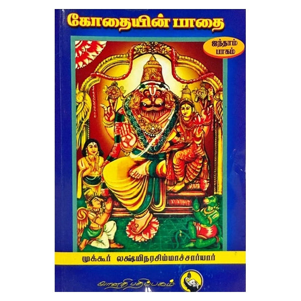 Kothaiyin Pathai - Volume 5 - Tamil | By Mukkur Lakshmi Narasimha Chariar/ Devotional Book For Bhakti Practice