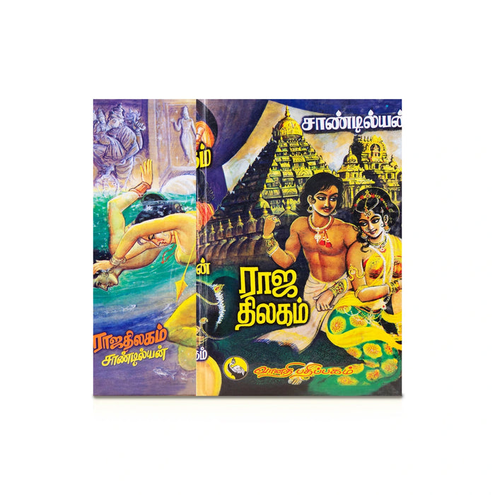 Raja Thilagam - Tamil | By Sandilyan/ Fictional Book For Entertaining Reading And Historical Exploration