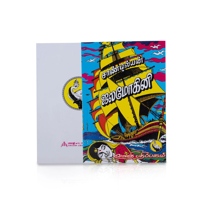 Jalamohini - Tamil | By Sandilyan/ Fictional Book For Enjoyable Reading And Historical Adventure