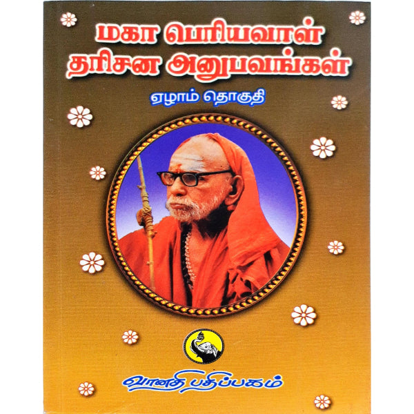 Maha Periyavaal Dharisana Anubhavangal-Volume 7- Tamil | Kothandarama Sarma/Spiritual Book For Devotee Stories