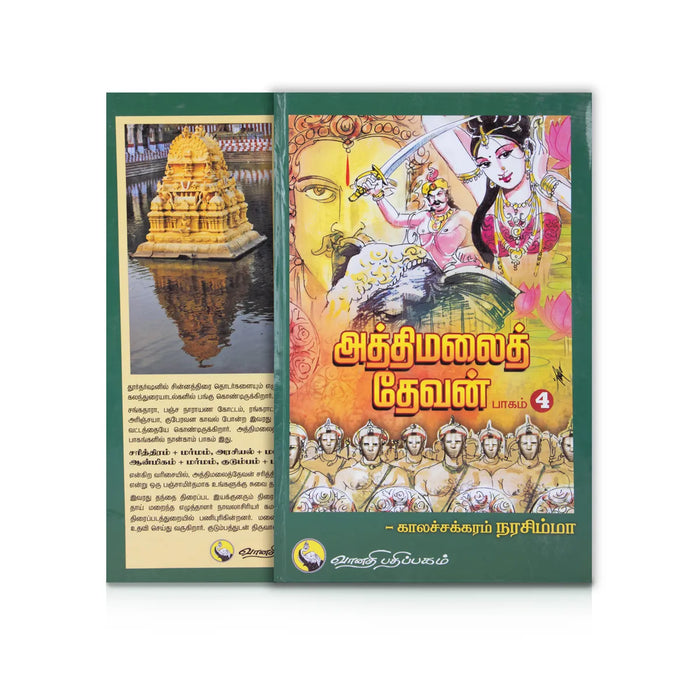 Aththimalai Devan - Part 4 - Tamil | by Kalachakram Narasimha/ Hindu Religious Book