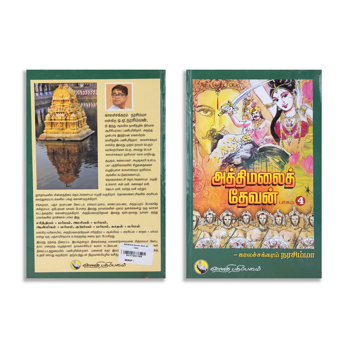 Aththimalai Devan - Part 4 - Tamil | by Kalachakram Narasimha/ Hindu Religious Book