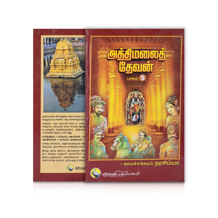 Aththimalai Devan - Part 5 - Tamil | by Kalachakram Narasimha/ Hindu Religious Book