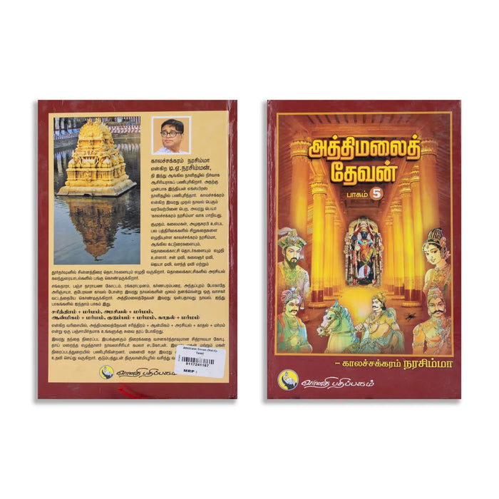 Aththimalai Devan - Part 5 - Tamil | by Kalachakram Narasimha/ Hindu Religious Book
