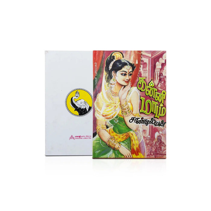 Kanni Maadam - Tamil | By Sandilyan/ Fictional Book For Entertainment And Literary Exploration