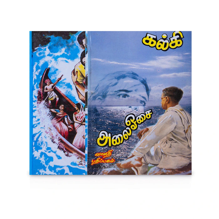 Alai Osai - Tamil | By Kalki/ Fictional Book For Exploring Social Themes Through Classic Tamil Literature