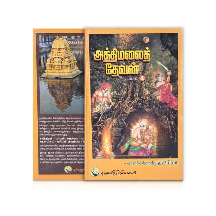 Aththimalai Devan - Part 1 - Tamil | by Kalachakram Narasimha/ Hindu Religious Book