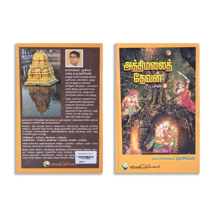Aththimalai Devan - Part 1 - Tamil | by Kalachakram Narasimha/ Hindu Religious Book