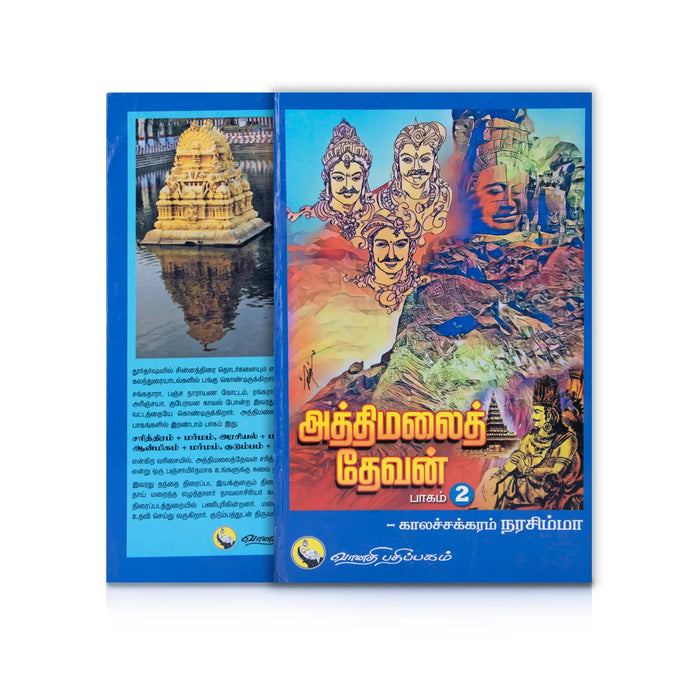 Aththimalai Devan - Part 2 - Tamil | by Kalachakram Narasimha/ Hindu Religious Book
