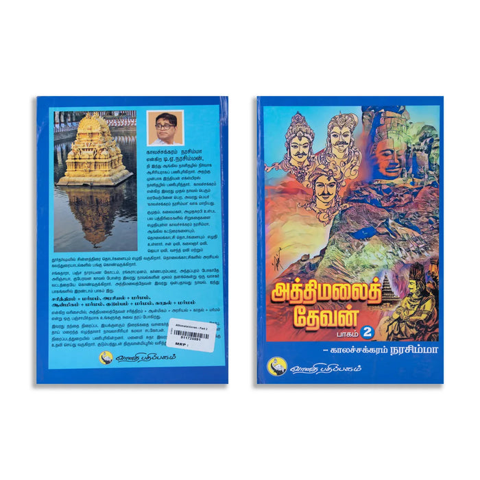 Aththimalai Devan - Part 2 - Tamil | by Kalachakram Narasimha/ Hindu Religious Book