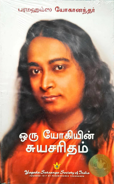 Oru Yogiyin Suya Charitham - Tamil | by Paramahamsa Yoganandar/ Hindu Spiritual Book