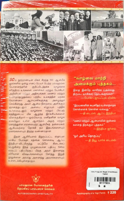 Oru Yogiyin Suya Charitham - Tamil | by Paramahamsa Yoganandar/ Hindu Spiritual Book