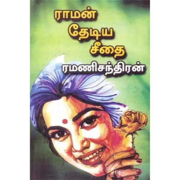 Raman Thediya Seethai - Tamil | By Ramani Chandran/ Fictional Book For Lighthearted And Leisure Reading