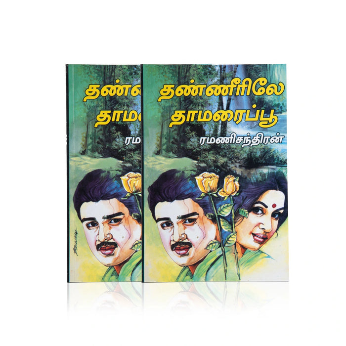 Thanneerile Thamaraipoo - Tamil | Ramanichandran/ Fictional Book For Romantic Reading And Emotional Enjoyment