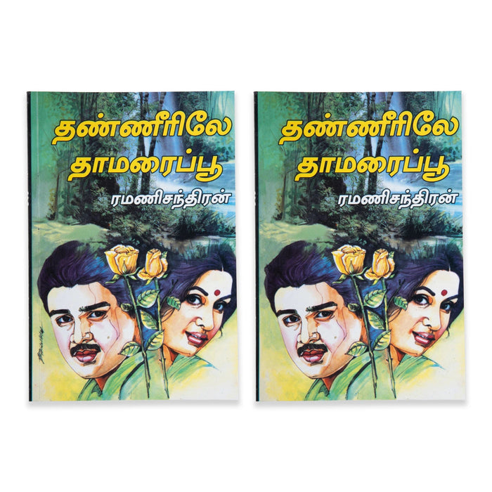 Thanneerile Thamaraipoo - Tamil | Ramanichandran/ Fictional Book For Romantic Reading And Emotional Enjoyment