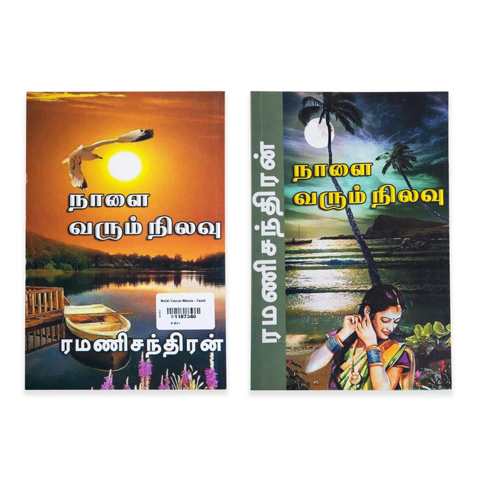 Nalai Varum Nilavu - Tamil | By Ramanichandran/ Fictional Book For Lighthearted Reading And Literary Delight