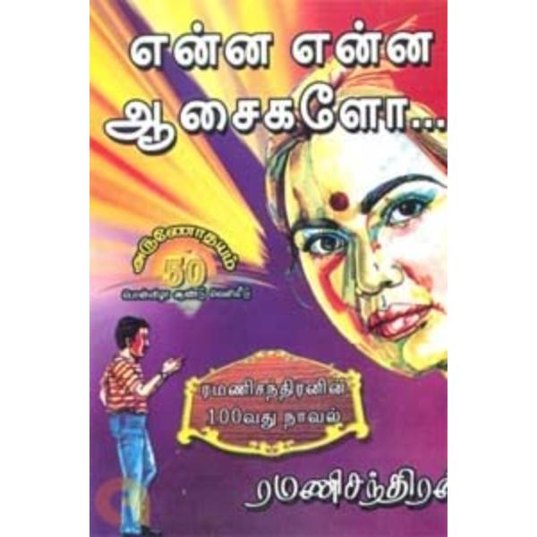 Enna Enna Aasaigalo - Tamil | By Ramani Chandran/ Fictional Book For Relaxed And Sentimental Reading