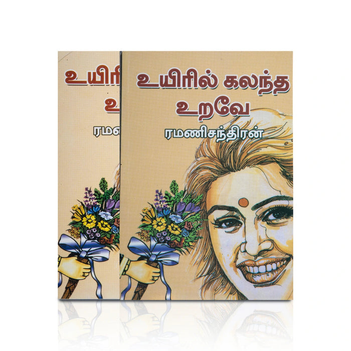 Uyiril Kalantha Urave - Tamil | By Ramanichandran/ Fiction Book For Heartwarming Reading And Entertainment