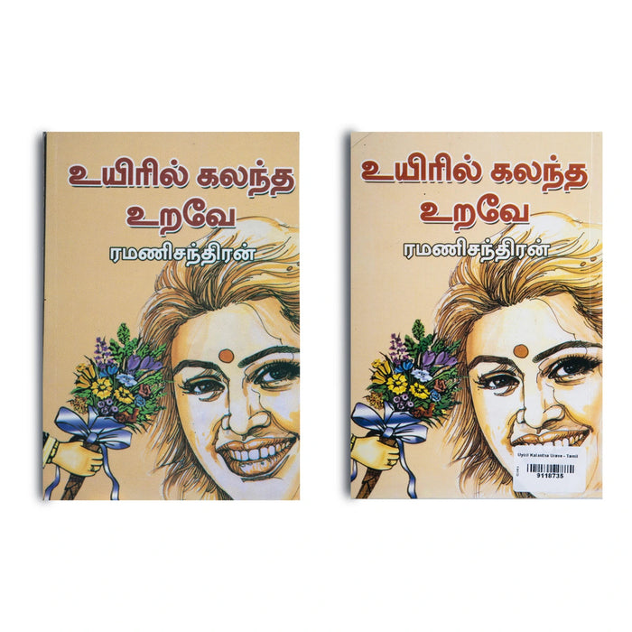 Uyiril Kalantha Urave - Tamil | By Ramanichandran/ Fiction Book For Heartwarming Reading And Entertainment