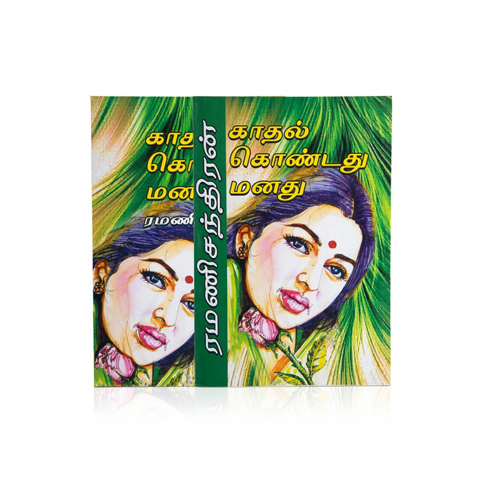 Kadhal Kondadhu Manadhu- Tamil | Ramanichandran/ Fictional Book For Heartfelt Reading & Romantic Entertainment