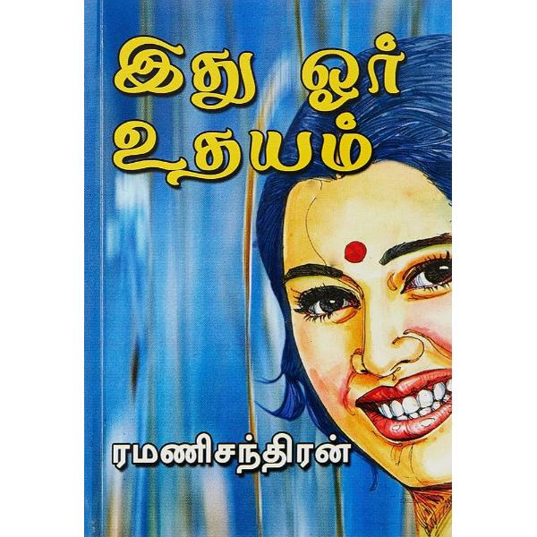 Ithu Oor Udayam - Tamil | By Ramani Chandran/ Fictional Book For Engaging And Light Hearted Reading